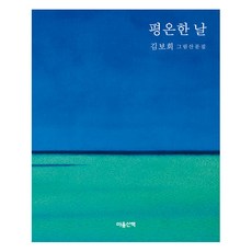 [마음산책]평온한 날, 마음산책, 김보희