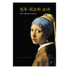[강]진주 귀고리 소녀 (양장), 강, 트레이시 슈발리에 강, 트레이시 슈발리에