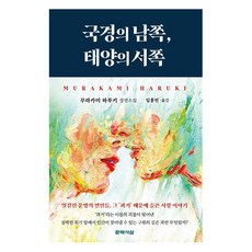 국경의 남쪽 태양의 서쪽, 문학사상, 무라카미 하루키 문학사상, 무라카미 하루키
