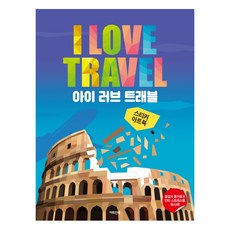 스티커 아트북: 아이 러브 트래블:몰입의 즐거움과 안티 스트레스를 동시에!, 아트인북, 아트인북 기획팀