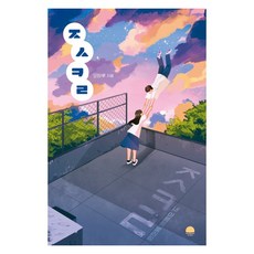 ㅈㅅㅋㄹ, 오하루, 선스토리
