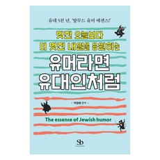 유머라면 유대인처럼 : 유대 5천 년 탈무드 유머 에센스, 스마트비즈니스, 박정례