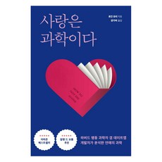 사랑은 과학이다:하버드 행동 과학자 겸 데이트앱 개발자가 분석한 연애의 과학, 다른, 로건 유리
