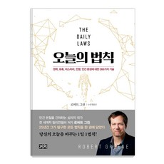 오늘의 법칙, 까치, 로버트 그린 까치, 로버트 그린