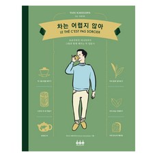 차는 어렵지 않아:초보자부터 마니아까지 그림과 함께 배우는 차 입문서, 그린쿡, 야스 가케가와 그린쿡, 야스 가케가와