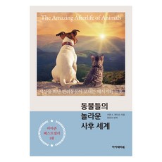 동물들의 놀라운 사후 세계:세상을 떠난 반려동물이 보내는 메시지와 신호, 아카데미북, 카렌 A. 앤더슨 아카데미북, 카렌 A. 앤더슨