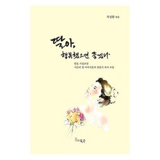 딸아 행복했으면 좋겠다 : 딸을 시집보낸 서른네 명 아버지들의 결혼식 축사 모음, 득수, 차성환