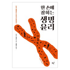 한 손에 잡히는 생명윤리:난자 매매부터 유전자 특허까지, 동녘, 도나 디켄슨 동녘, 도나 디켄슨
