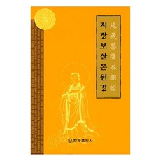 지장보살본원경, 한영출판사