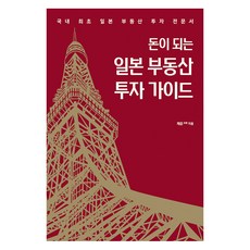 [단비P&B]돈이 되는 일본 부동산 투자 가이드 : 국내 최초 일본 부동산 투자 전문서, 단비P&B, 채운