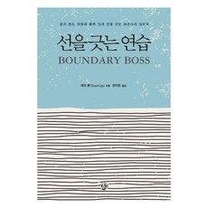 선을 긋는 연습:원치 않는 것들에 품위 있게 선을 긋는 바운더리 심리학, 생각의길, 테리 콜