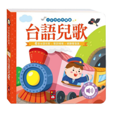 風車圖書 小手按按有聲書 台語兒歌 6首台語兒歌 歌詞情境+視覺發展