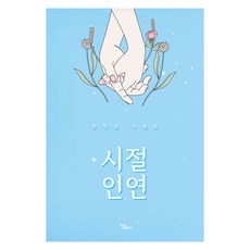[하움출판사]시절 인연, 하움출판사, 문영길