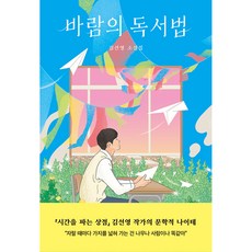 바람의 독서법:김선영 소설집, 김선영, 자음과모음