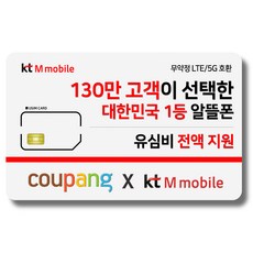 유심-KT M모바일 LTE/5G 요금제 갤럭시S/아이폰14 자급제 사용가능