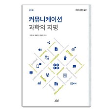 커뮤니케이션 과학의 지평, 나남, 이준웅 백혜진 정성은