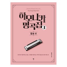 [그래서음악(somusic)]하모니카 명곡집 3 : 팝송 편 - 하모니카 마스터피스 시리즈 3, 정옥선, 그래서음악(somusic)