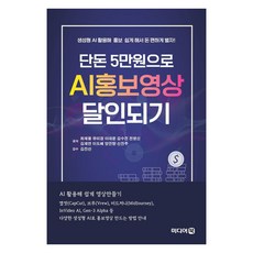 단돈 5만원으로 AI홍보영상 달인되기:생성형 AI 활용해 홍보 쉽게 해서 돈 편하게 벌자!, 최재용, 유미경, 이대윤, 김수진, 전영신, 김재연, 이도혜, 양진향, 신진주, 미디어북 단돈 5만원으로 AI홍보영상 달인되기, 최재용, 유미경, 이대윤, 김수진, 전영신, 김재연.., 미디어북, 최재용 유미경 이대윤 김수진 전영신 김재연 이도혜 양진향 신진주