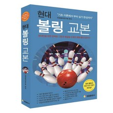 현대 볼링 교본, 태을출판사, 미래레저연구회