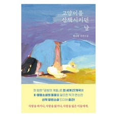 [모요사]고양이를 산책시키던 날, 모요사, 연소민