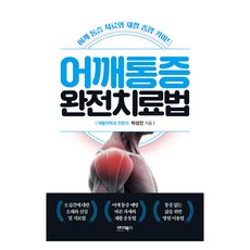 어깨통증 완전치료법, 바이북스, 박성진 바이북스, 박성진