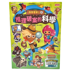 三采文化 跑跑薑餅人4：推理破案的科學,兒童推理漫畫, 趣味學習科學, 1本