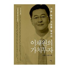 이채원의 가치투자, 이콘, 이채원, 이상건 이콘, 이채원, 이상건