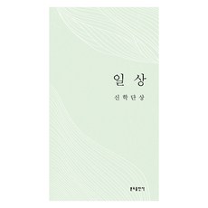 일상 신학단상, 분도출판사, 카를 라너