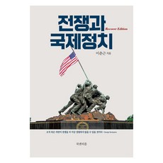 [북앤피플]전쟁과 국제정치 (리커버 에디션), 북앤피플, 이춘근 북앤피플, 이춘근