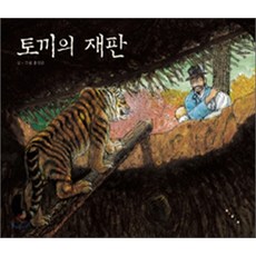 토끼의재판