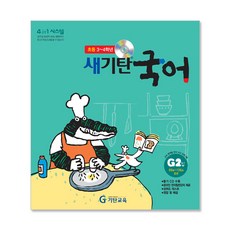 새기탄국어 G단계 2집(초등3~4학년), 기탄교육