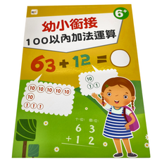 幼小銜接 100以內加法運算, 6+, 數學, 預備小學