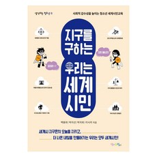 지구를 구하는 우리는 세계시민:사회적 감수성을 높이는 청소년 세계시민교육, 맘에드림, 백용희박지선박지희이시라 맘에드림, 백용희박지선박지희이시라
