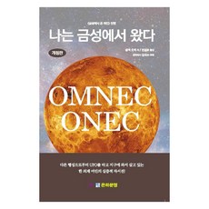 나는 금성에서 왔다, 은하문명, 옴넥 오넥 은하문명, 옴넥 오넥