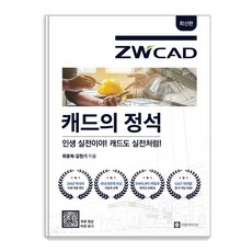 [이엔지미디어]캐드의 정석 ZWCAD,...