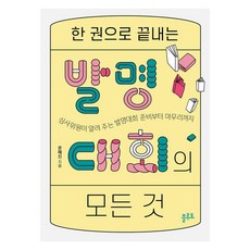 한 권으로 끝내는 발명대회의 모든 것:심사위원이 알려 주는 발명대회 준비부터 마무리까지, 플루토, 문혜진 플루토, 문혜진