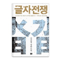 글자전쟁:김진명 장편소설, 새움, 김진명 새움, 김진명