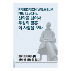 선악을 넘어서/우상의 황혼/이 사람을 보라, 동서문화사, 프리드리히 니체 저/강두식 역