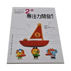 東雨文化 2歲專注力開發概念 Set 幼兒主題概念學習, 1本