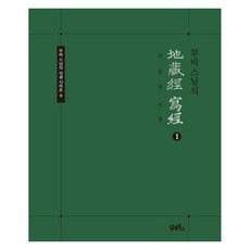 무비스님의 지장경사경 1, 담앤북스