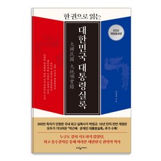 한 권으로 읽는대한민국 대통령실록(2022), 웅진지식하우스, 박영규 웅진지식하우스, 박영규