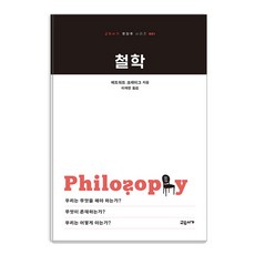 [교유서가]철학 - 교유서가 첫단추 시리즈 1, 교유서가, 에드워드 크레이그