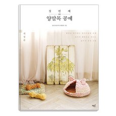 첫번째 양말목 공예 : 환경을 생각하는 업사이클링 공예 10가지 패턴으로 만드는 22가지 감성 소품, 책밥, 한창숙