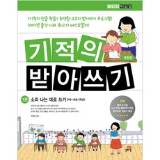 기적의 받아쓰기. 1:소리나는 대로 쓰기, 길벗스쿨