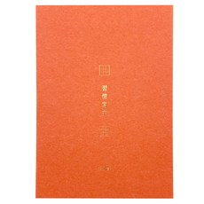 conifer 綠的事務 A4習字計畫 習慣寫字 九宮格, 台灣製造KBU紙, 80張/本, 21x29.7cm, 珊瑚色, 1本