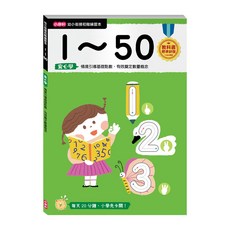 小康軒 幼小銜接初階練習本 1~50 基礎點數