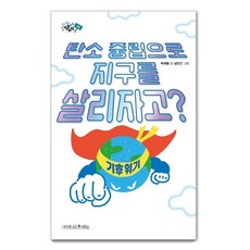 탄소 중립으로 지구를 살리자고?, 나무를심는사람들, 박재용