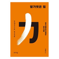 발가벗은 힘:회사 밖에서도 통하는 진짜 역량, 파지트, 이재형 파지트, 이재형