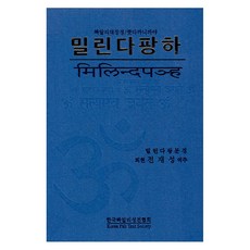 밀린다팡하:우리말 빠알리대장경/쿳다까니까야, 한국빠알리성전협회, 전재성 한국빠알리성전협회, 전재성