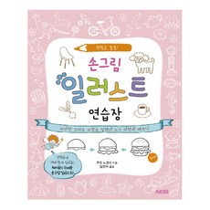 손그림 일러스트 연습장:연필로 술술 | 따라만 그려도 저절로 실력이 느는 마법의 테크닉, 에이케이커뮤니케이션즈, 쿠도 노조미